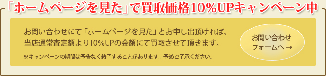 ホームページ見たで買取10%UPキャンペーン
