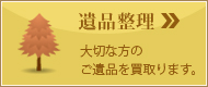 遺品整理