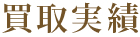 買取実績