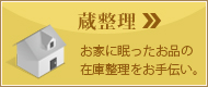 蔵整理