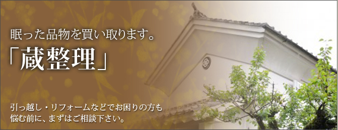 蔵整理は室町美術鑑定室