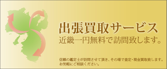出張買取
