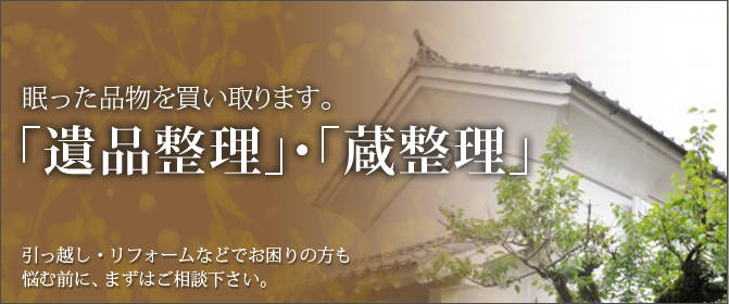遺品整理,蔵整理