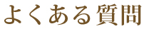 よくある質問]