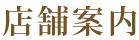 店舗案内