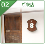 ご来店
