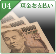 現金お支払い