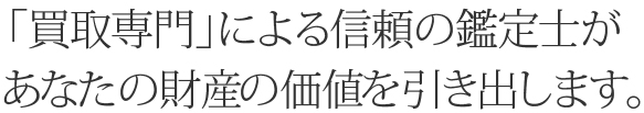 「買取専門」による信頼の鑑定士