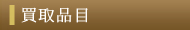 買取品目