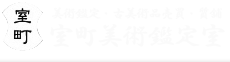 骨董・武具買取専門「室町美術鑑定室」