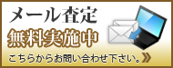 メール査定
