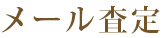 メール査定