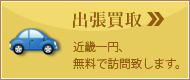 出張買取